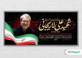 پلاکارد شهادت علی لاریجانی