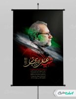 بنر لایه باز شهادت علی لاریجانی