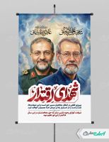 پوستر شهادت علی لاریجانی و سردار غلامرضا سلیمانی