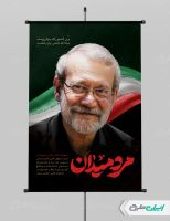 پوستر شهادت علی لاریجانی با تایپوگرافی مرد میدان