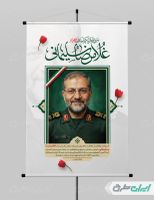 طرح لایه باز پوستر شهادت سردار شهید غلامرضا سلیمانی