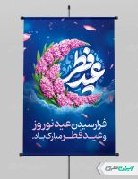 طرح پوستر عید فطر و عید نوروز
