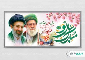 پلاکارد عید نوروز با تایپوگرافی سال نو مبارک