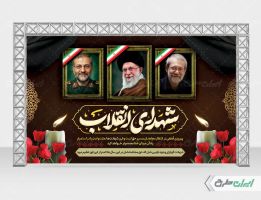 بنر شهادت علی لاریجانی و سردار سلیمانی