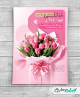 طرح لایه باز تراکت گل فروشی