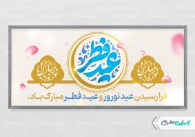 پلاکارد عید فطر و عید نوروز