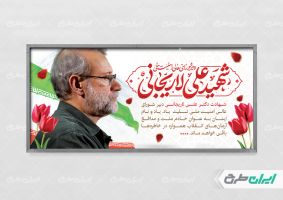 طرح بنر شهادت علی لاریجانی