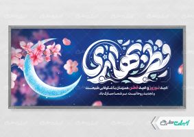 طرح لایه باز پلاکارد عید فطر و عید نوروز