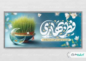 پلاکارد عید فطر و عید نوروز با تایپوگرافی فطر بهاری
