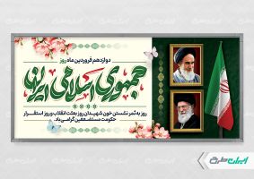 طرح پلاکارد روز جمهوری اسلامی ایران