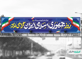 طرح بیلبورد روز جمهوری اسلامی ایران