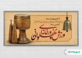 طرح پلاکارد روز فرهنگ ورزش زورخانه ای