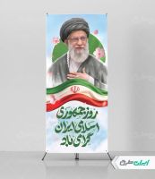 استند روز جمهوری اسلامی ایران