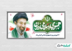 پلاکارد روز جمهوری اسلامی ایران