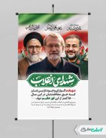 پوستر شهادت علی لاریجانی و سردار غلامرضا سلیمانی و سید خطیب
