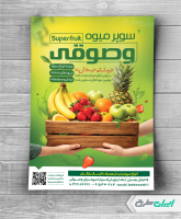 طرح لایه باز تراکت میوه فروشی