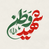 طرح تایپوگرافی رایگان شهید وطن