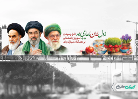 بیلبورد عید نوروز با تصویر رهبری و رهبر شهید