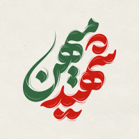 تایپوگرافی رایگان شهید میهن