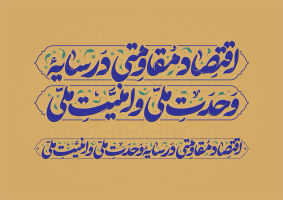 تایپوگرافی اقتصاد مقاومتی در سایه وحدت ملی و امنیت ملی
