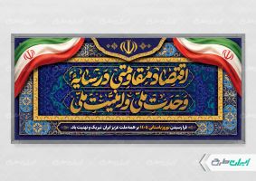 پلاکارد لایه باز شعار سال 1405