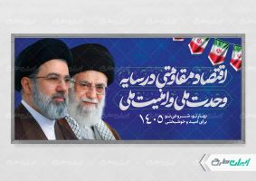 طرح پلاکارد شعار سال 1405 با تصویر رهبر شهید و سید مجتبی خامنه ای
