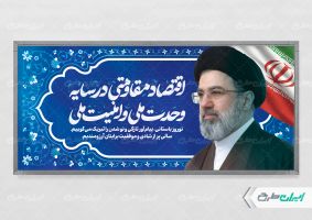 طرح بنر شعار سال 1405 با تصویر آیت الله مجتبی خامنه ای