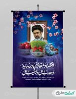 بنر لایه باز شعار سال 1405 با تصویر رهبر جدید و هفت سین