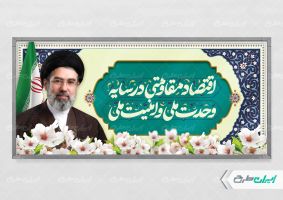 پلاکارد شعار سال با تصویر آیت الله مجتبی خامنه ای