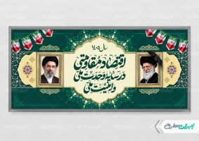 طرح لایه باز پلاکارد شعار سال 1405 با تصویر رهبر