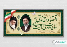 پلاکارد شعار سال 1405 با تصویر رهبر شهید و سید مجتبی خامنه ای