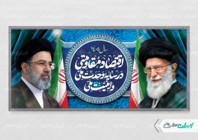 طرح پلاکارد لایه باز شعار سال 1405 با تصویر رهبر شهید و سید مجتبی خامنه ای