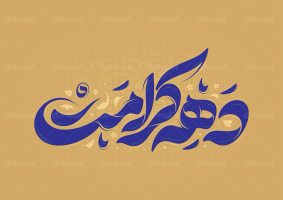 تایپوگرافی دهه کرامت