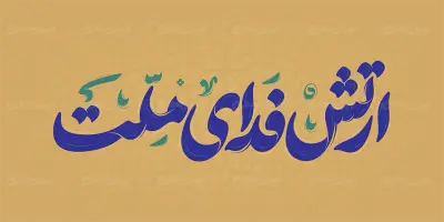 تایپوگرافی ارتش فدای ملت