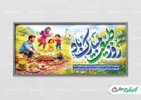 پلاکارد لایه باز روز طبیعت و 13 بدر