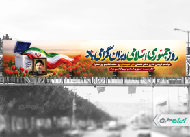 طرح لایه باز بیلبورد روز جمهوری اسلامی ایران
