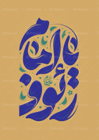 تایپوگرافی یا امام رئوف