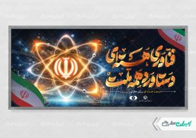 طرح لایه باز پلاکارد روز فناوری هسته ای