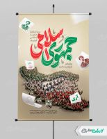 طرح لایه باز پوستر روز جمهوری اسلامی ایران