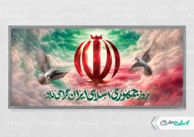 طرح لایه باز روز جمهوری اسلامی ایران