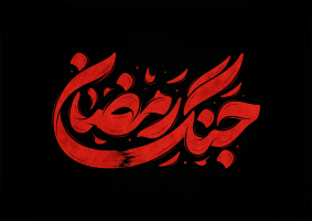 طرح تایپوگرافی رایگان جنگ رمضان