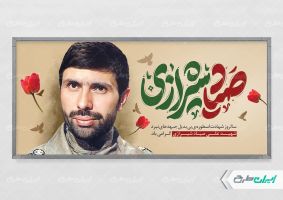 پلاکارد شهادت صیاد شیرازی