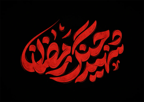 طرح تایپوگرافی رایگان شهید جنگ رمضان