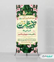 استند روز طبیعت و 13 بدر