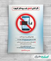 پوستر نکات ایمنی در زمکان قطع آنتن