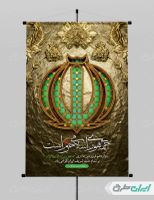 پوستر روز جمهوری اسلامی ایران