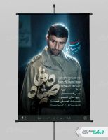 پوستر شهادت صیاد شیرازی