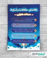 پوستر نکات ایمنی در زمان حملات هوایی