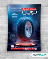 تراکت فروشگاه رینگ و لاستیک