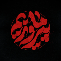 طرح تایپوگرافی رایگان ما پیروزیم